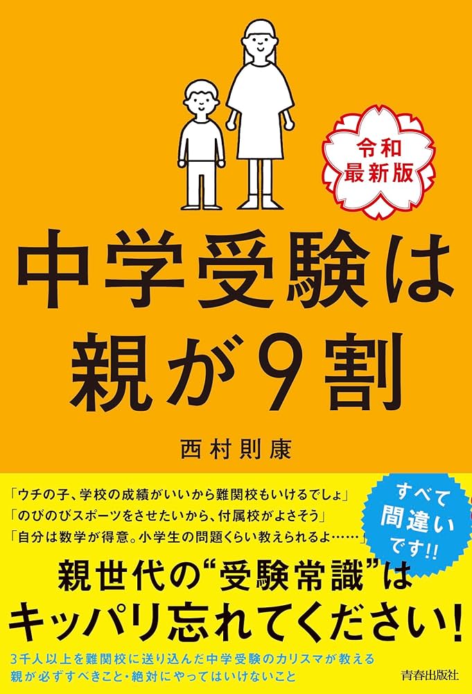 Amazon.co.jp: 中学受験は親が9割 [令和最新版] : 西村則康: 本